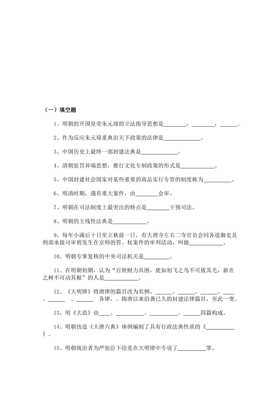 2025年电大中国法制史明朝法律制度_第1页