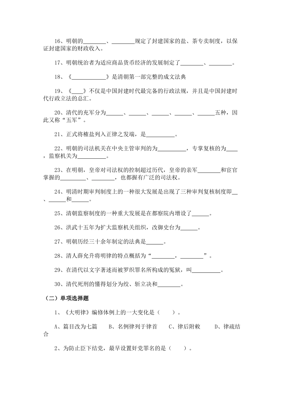 2025年电大中国法制史明朝法律制度_第2页