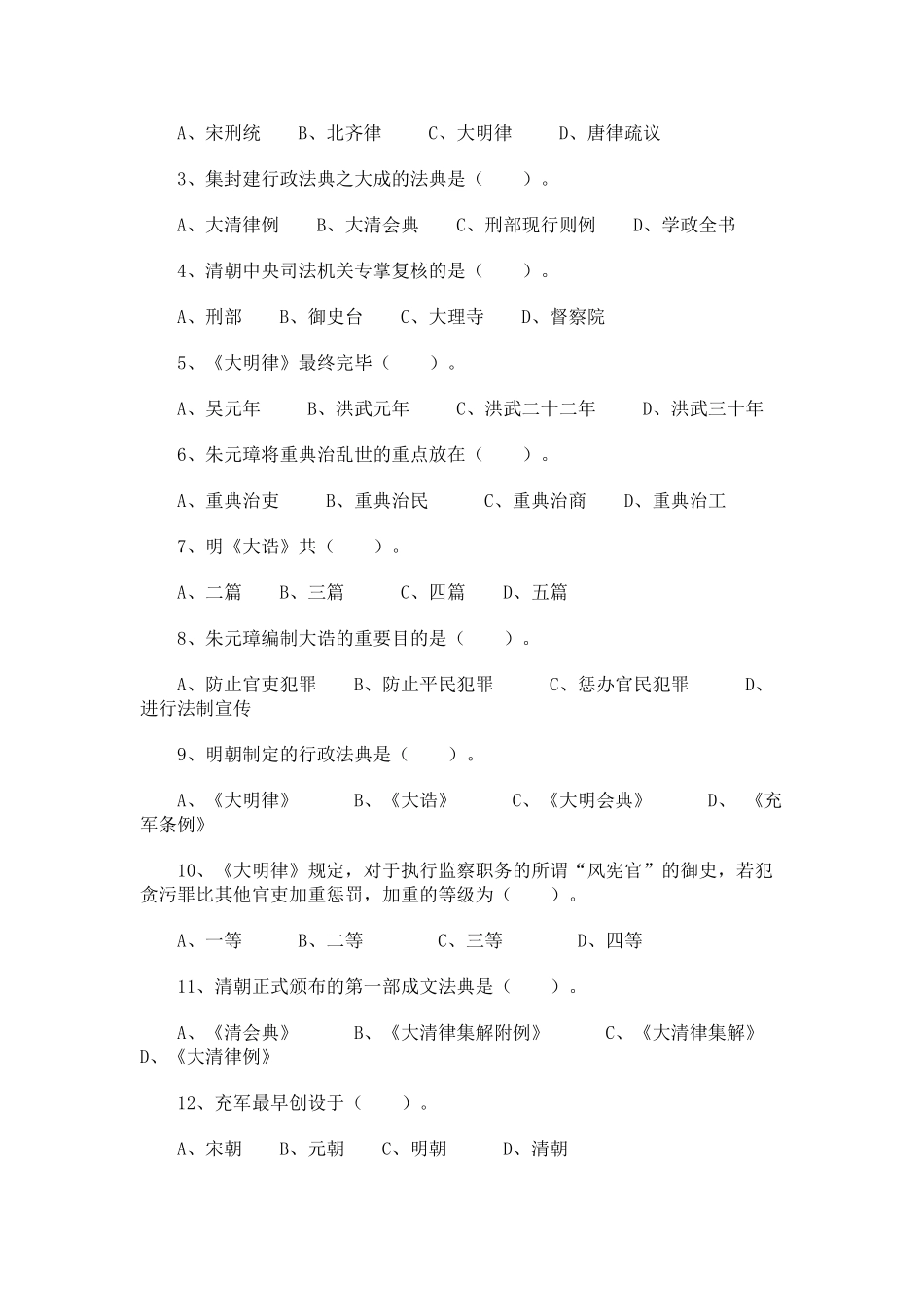 2025年电大中国法制史明朝法律制度_第3页