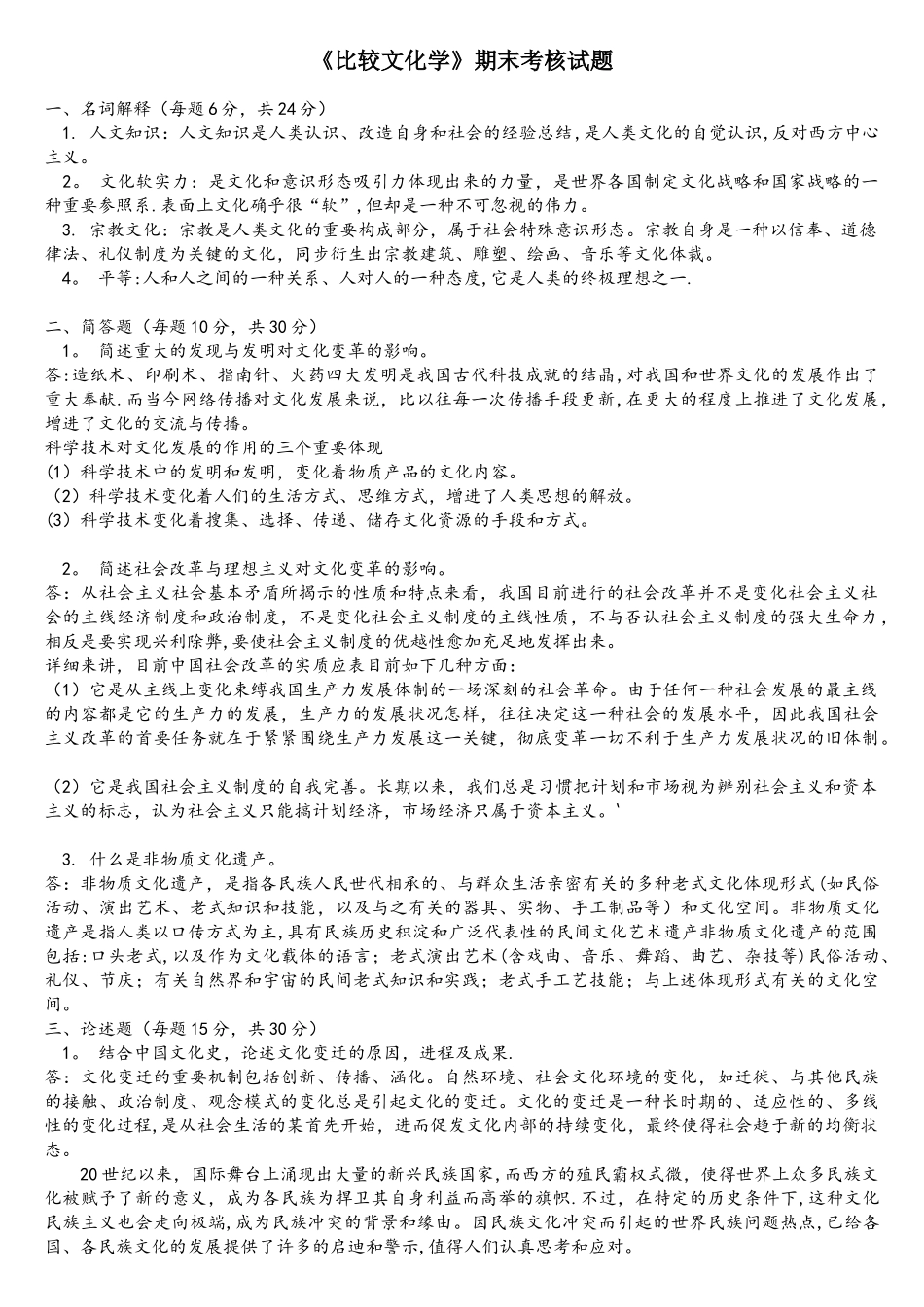 2025年3月比较文化学离线作业答案_第1页