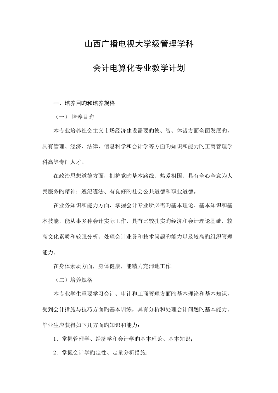 2025年山西广播电视大学级管理学科资料_第1页