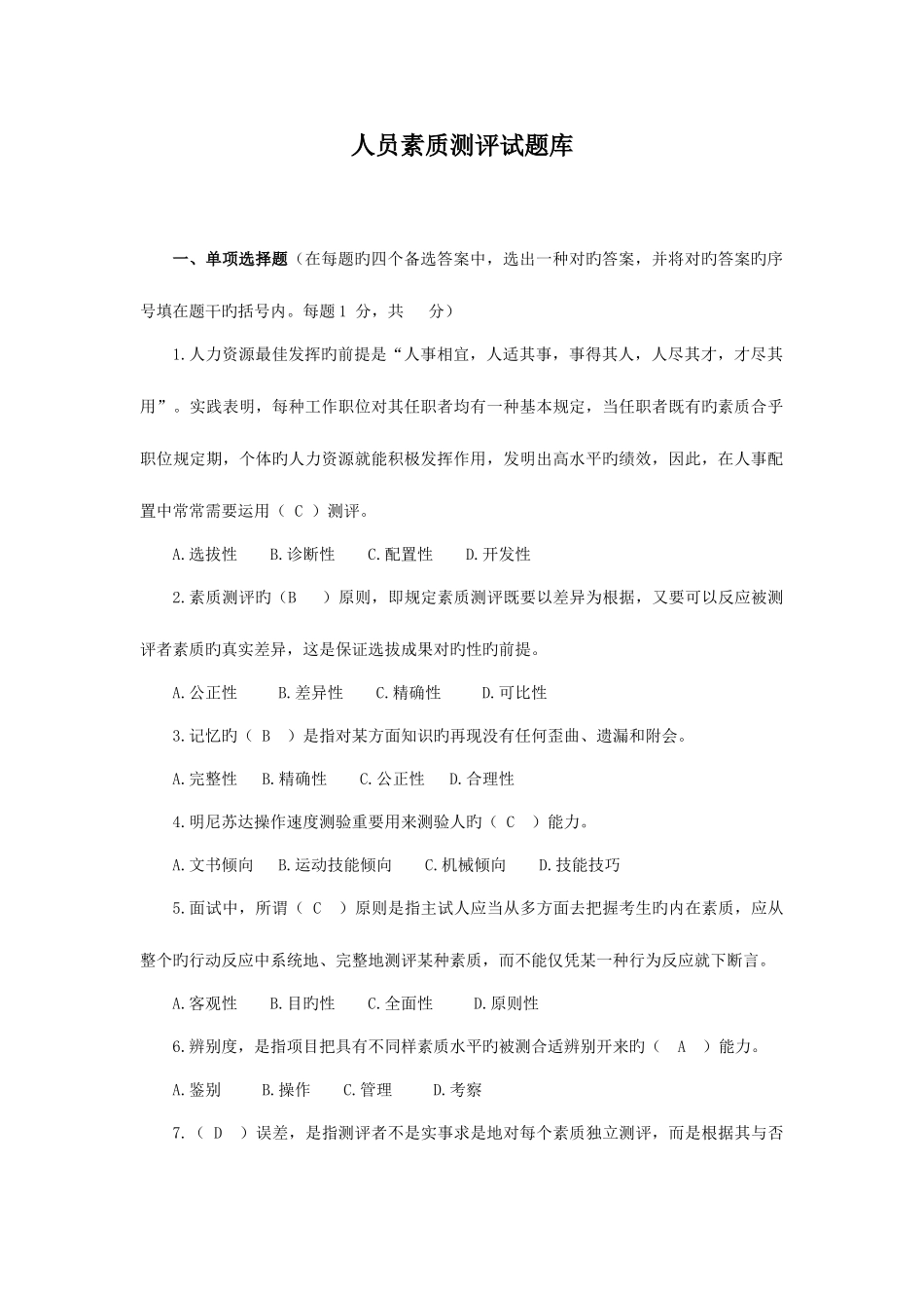 2025年答案人员素质测评试题库_第1页