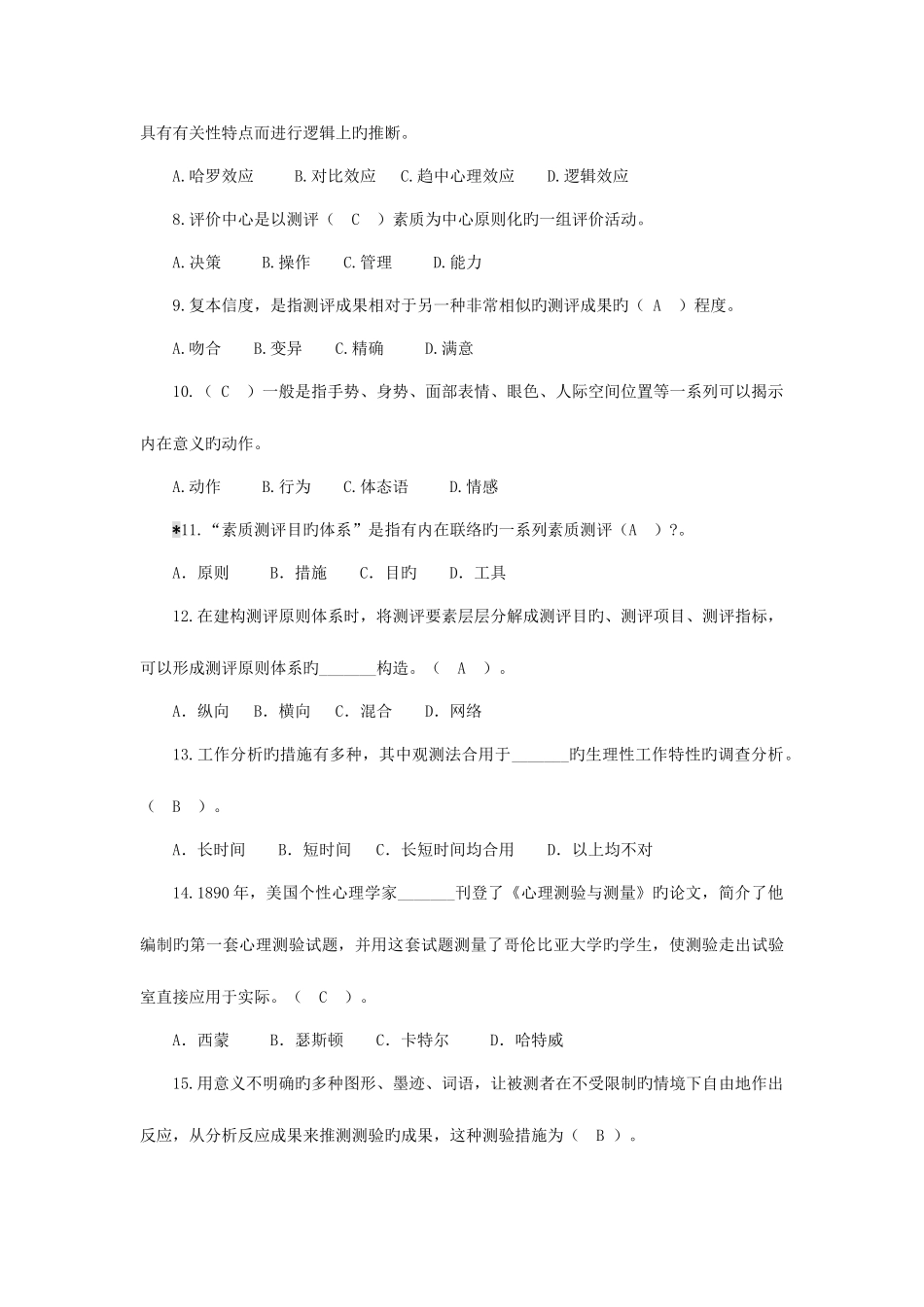 2025年答案人员素质测评试题库_第2页