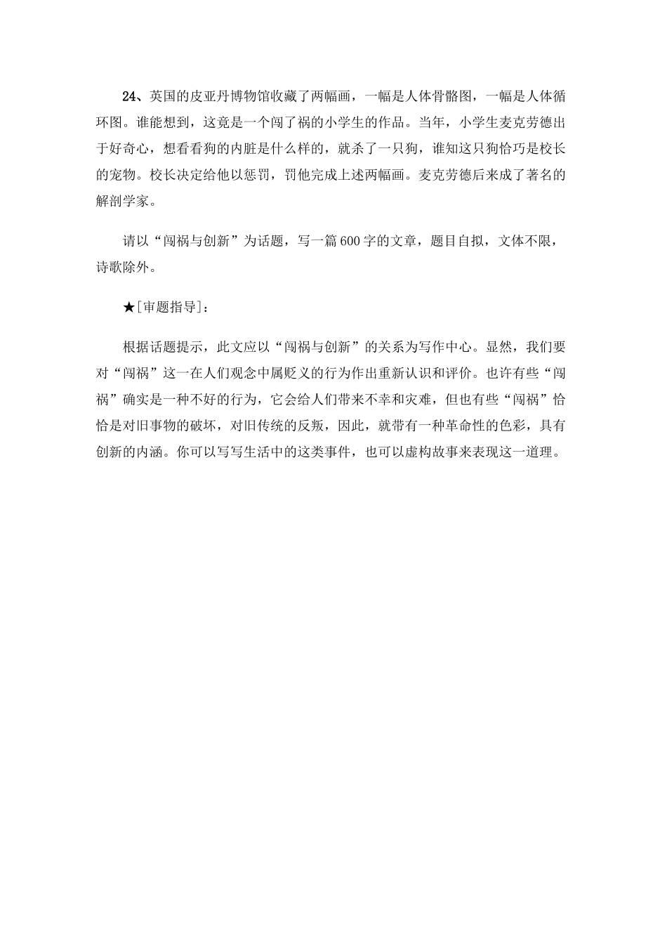 高三语文高考最新作文30篇题目预测和点拔之以“闯祸与创新”为话题_第1页