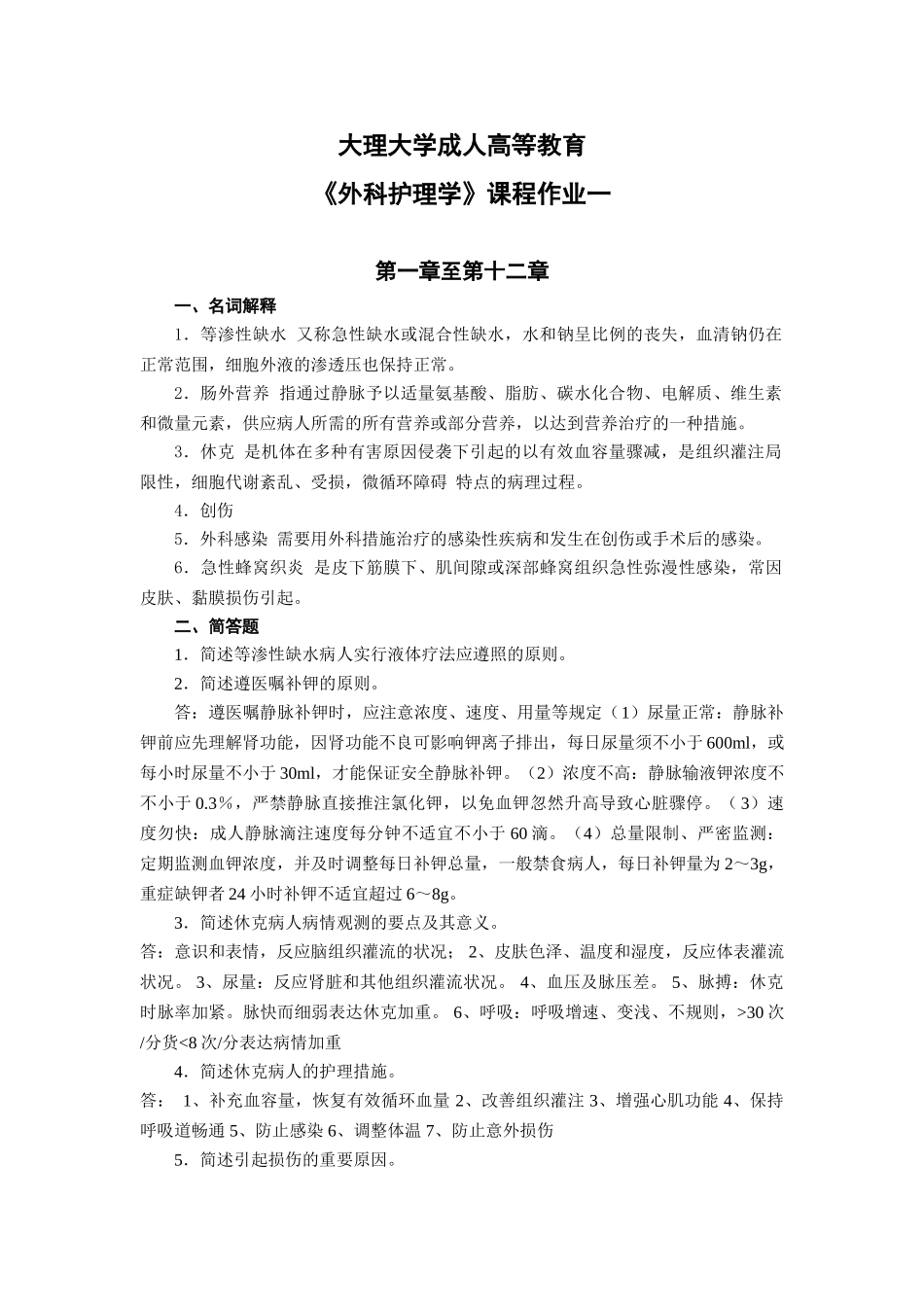 2025年15护理本外科护理学平时作业_第1页
