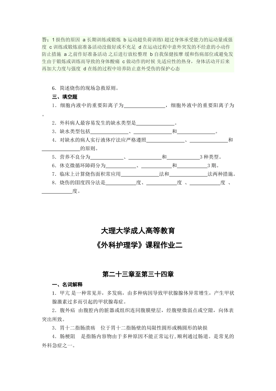 2025年15护理本外科护理学平时作业_第2页