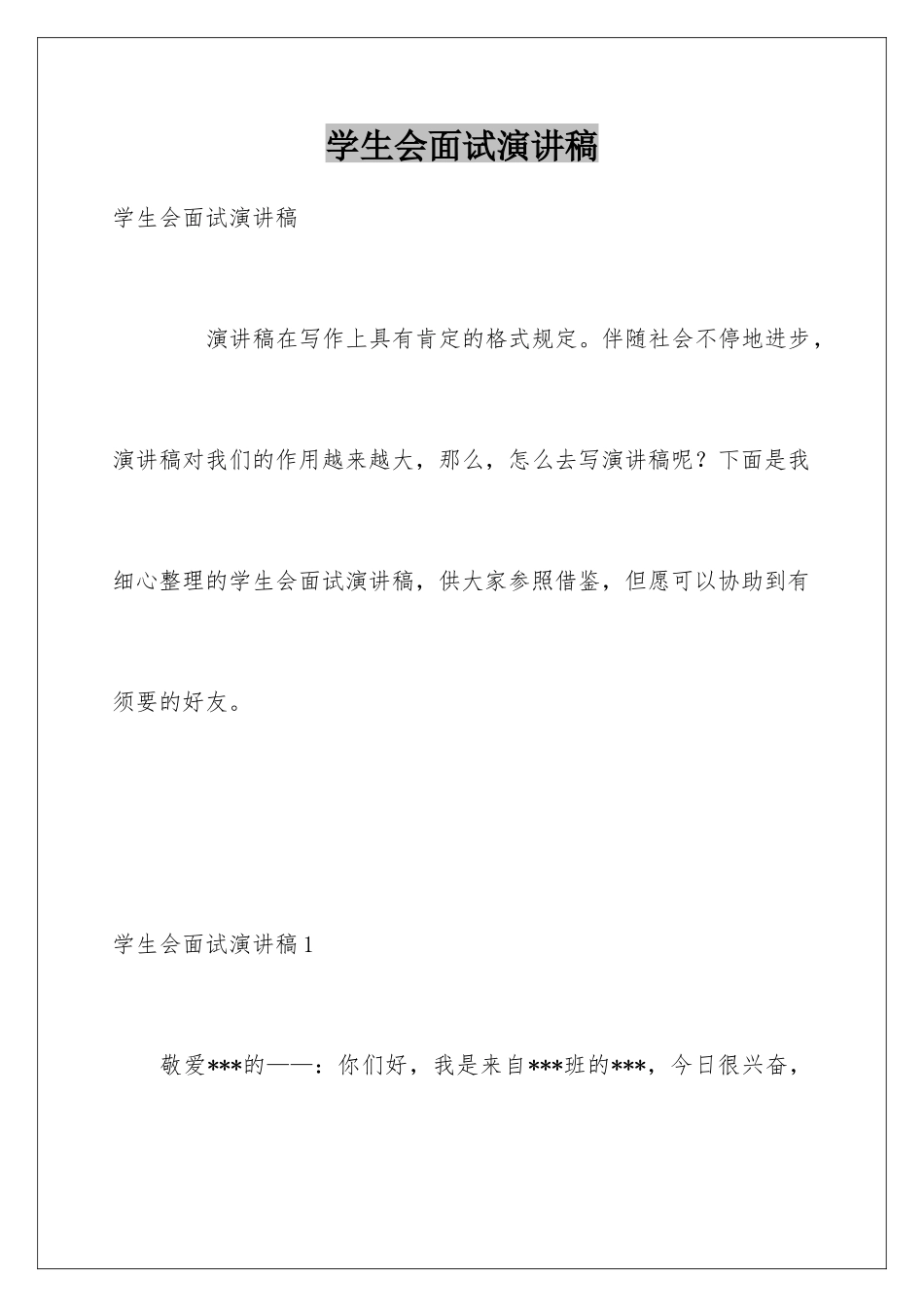 2025年学生会面试演讲稿_第1页