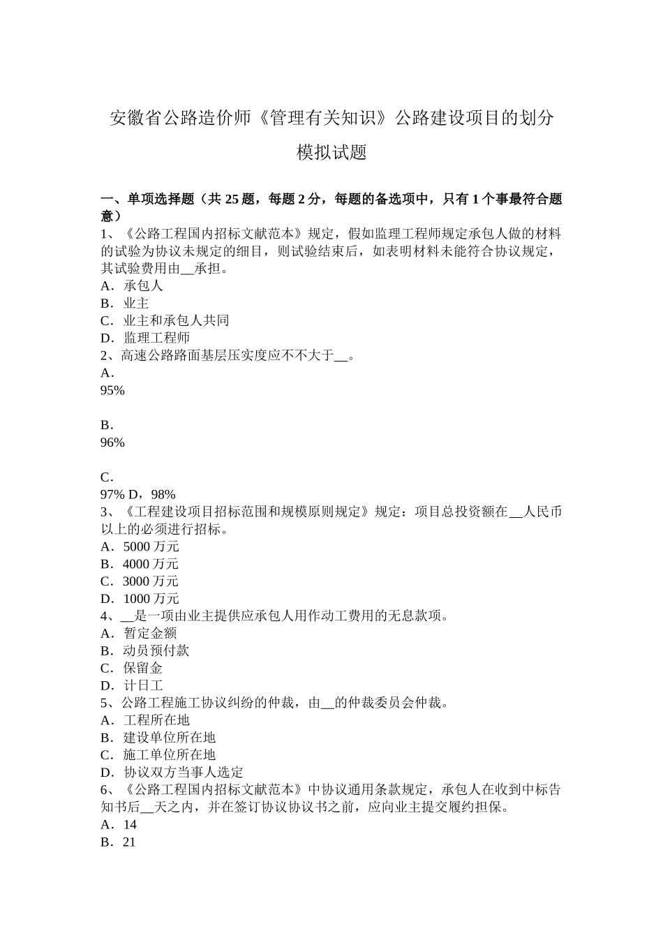 2025年安徽省公路造价师《管理相关知识》公路建设项目的划分模拟试题_第1页