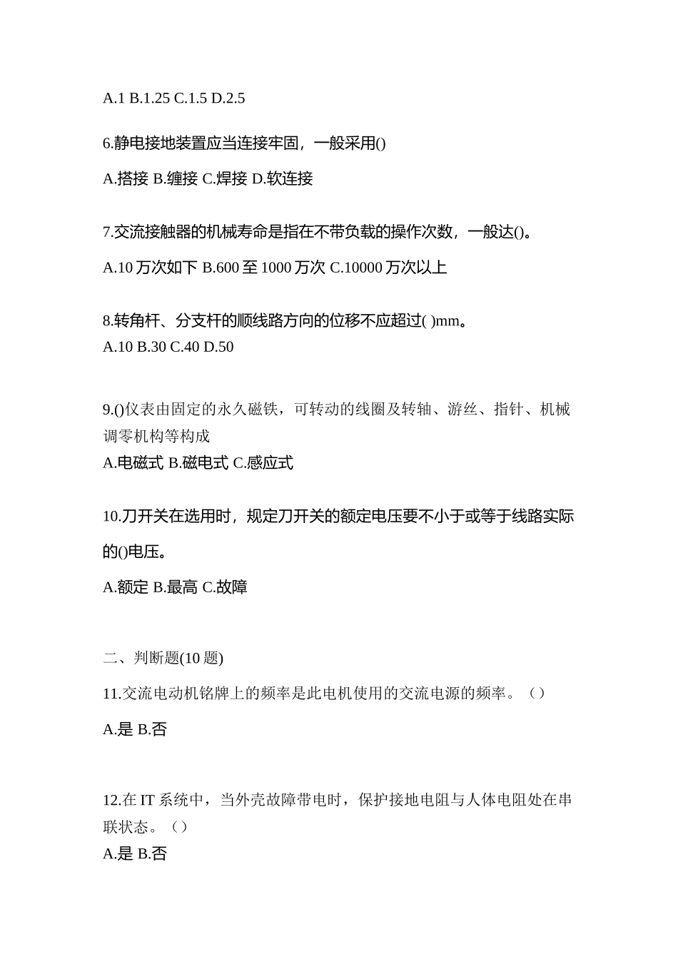 2025年河北省沧州市电工等级低压电工作业应急管理厅真题含答案_第2页