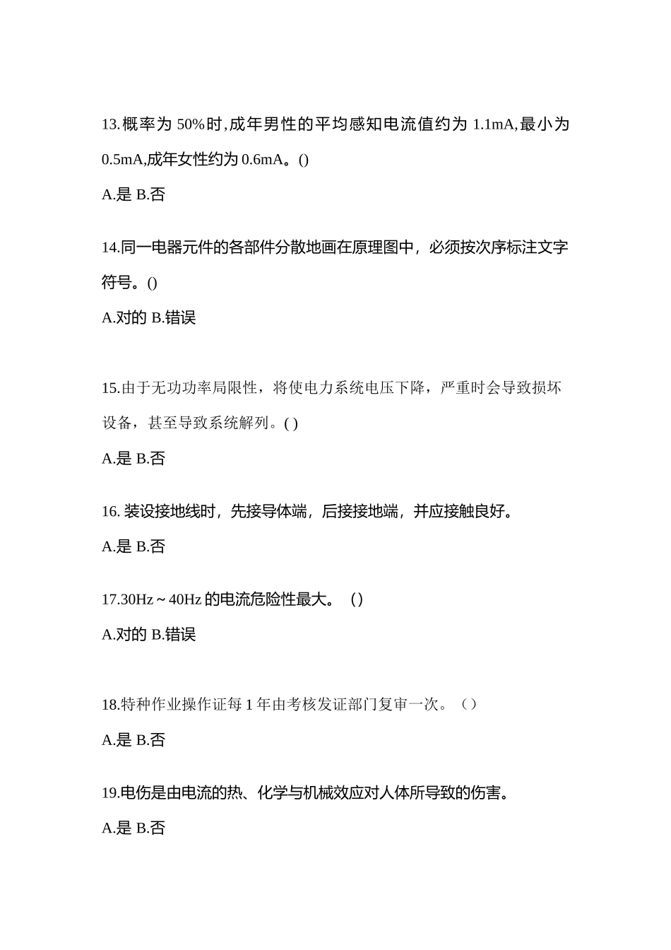 2025年河北省沧州市电工等级低压电工作业应急管理厅真题含答案_第3页