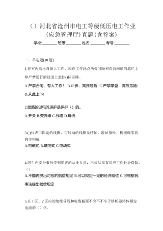 2025年河北省沧州市电工等级低压电工作业应急管理厅真题含答案