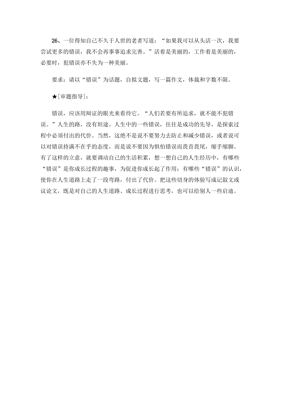 高三语文高考最新作文30篇题目预测和点拔之以“错误” 话题_第1页