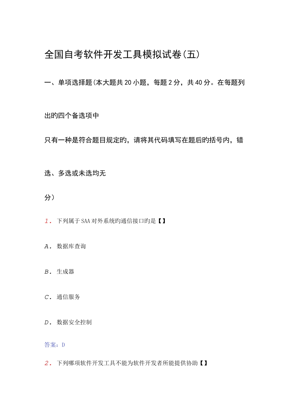 2025年自考软件开发工具模拟试卷_第1页