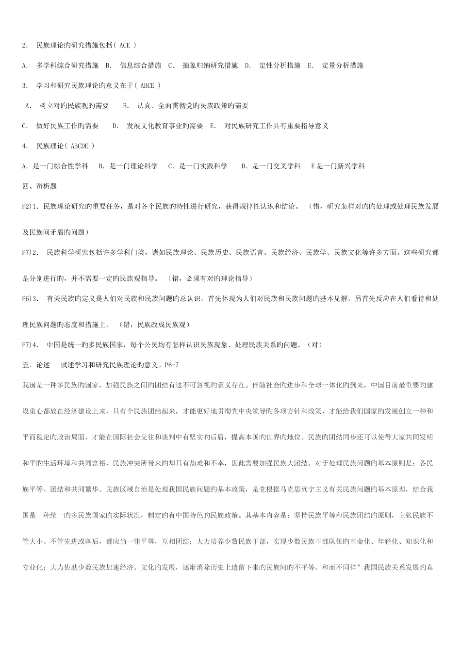 2025年电大民族理论与民族政策期末总复习题_第2页