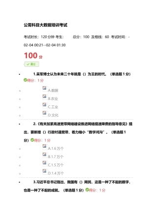 2025年贵州省专业技术人员在线学习平台公需科目大数据培训考试答案100分1汇编