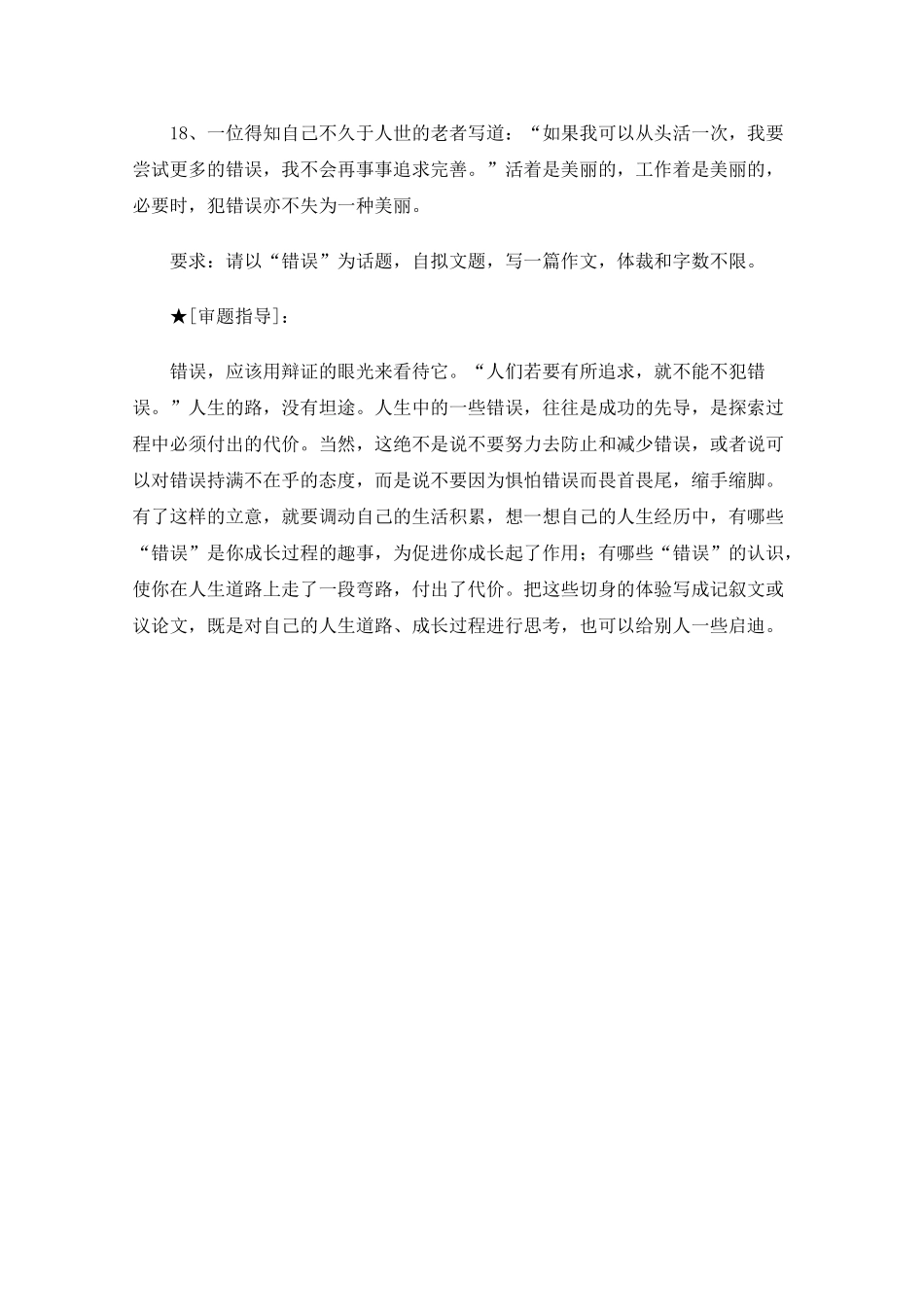 高三语文高考最新作文30篇题目预测和点拔之以“错误”为话题_第1页