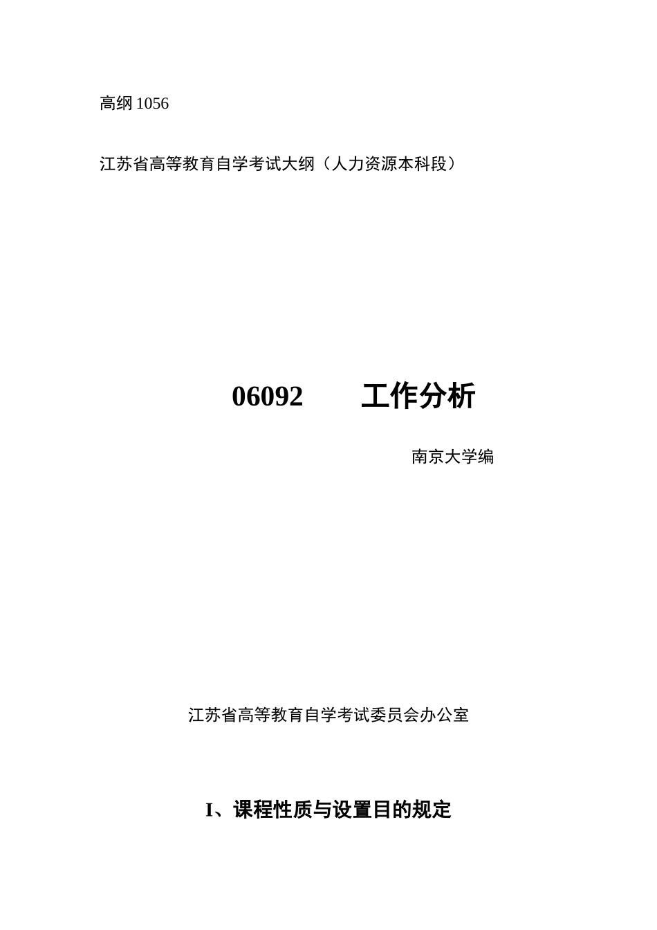 2025年06092江苏人力资源本科自考工作分析大纲_第1页