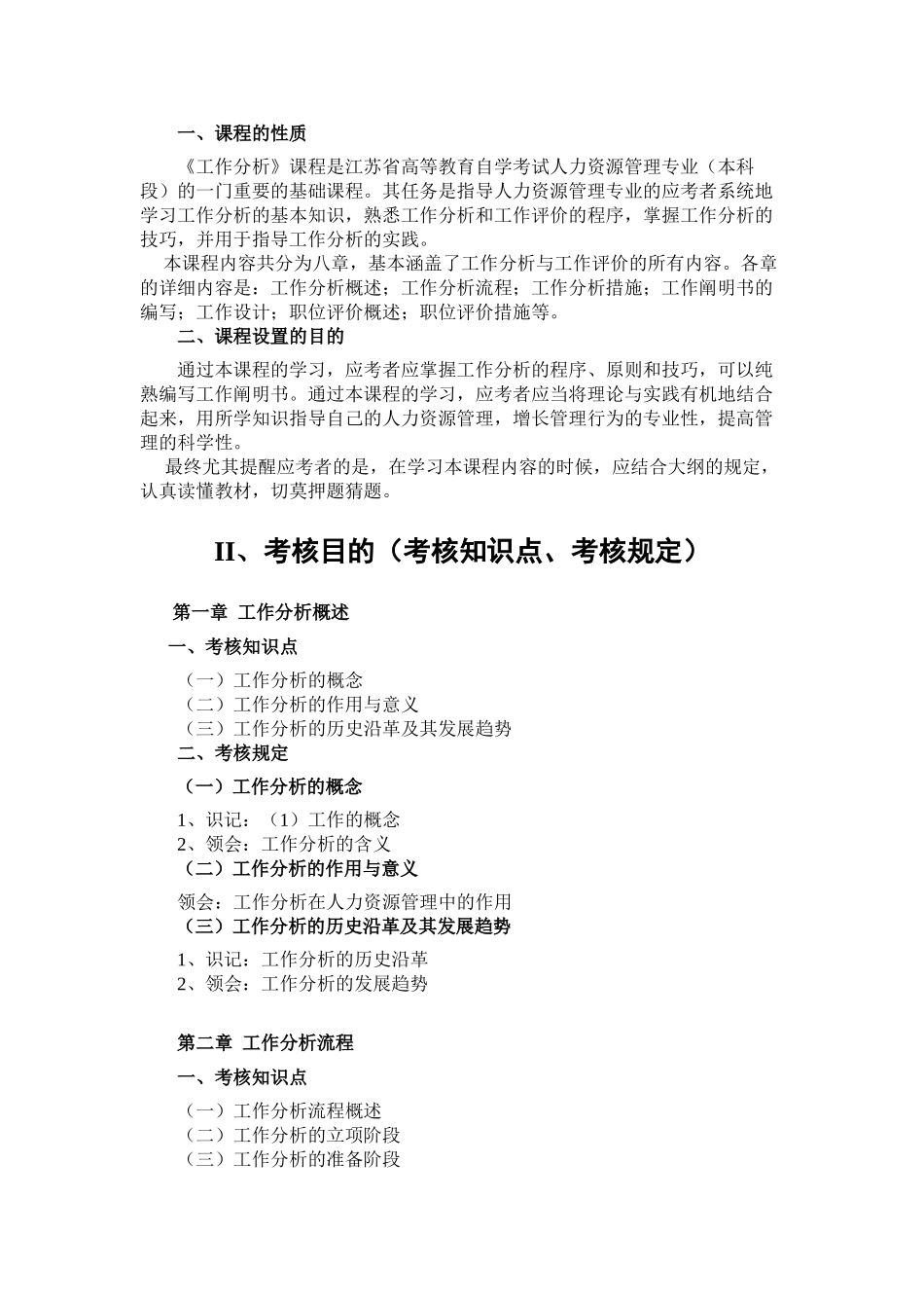 2025年06092江苏人力资源本科自考工作分析大纲_第2页