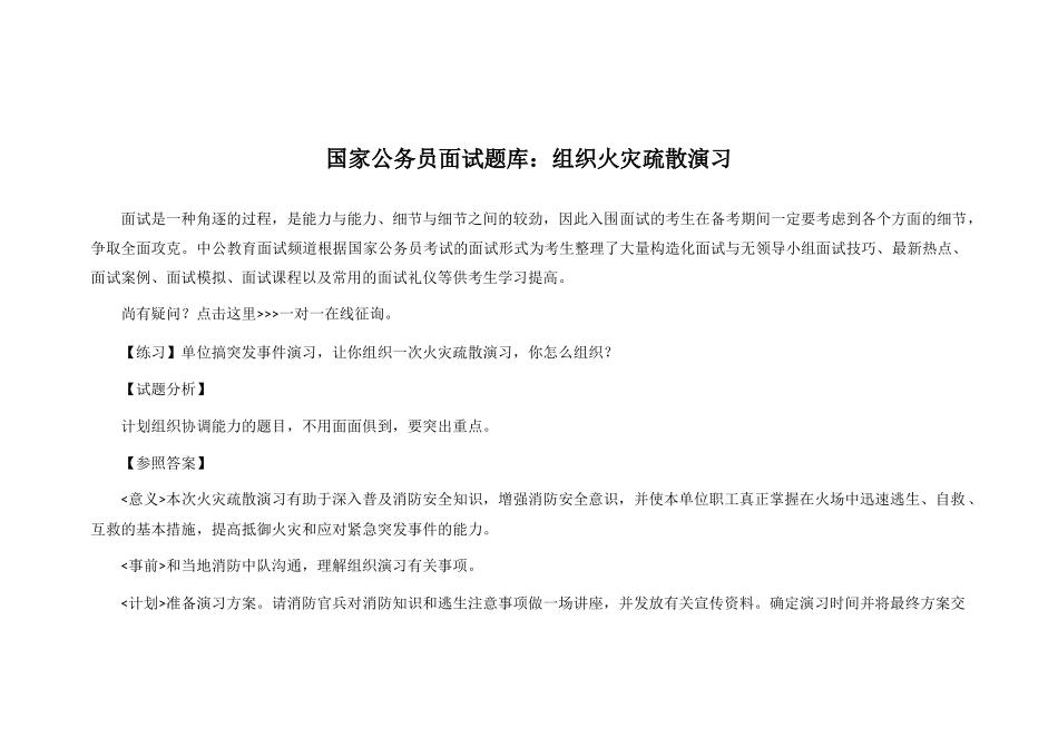2025年国家公务员面试题库组织火灾疏散演练_第1页