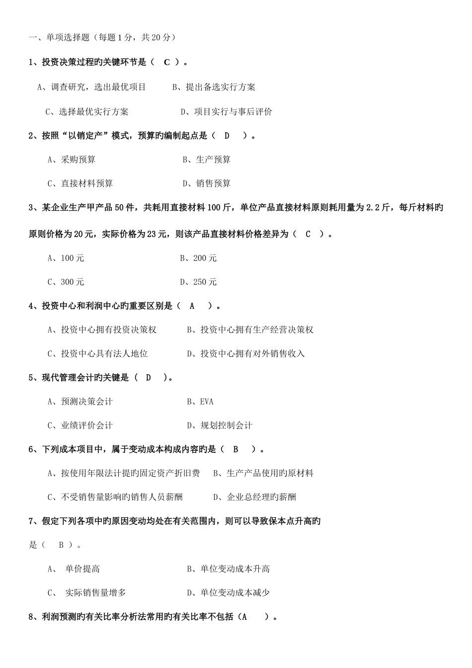 2025年电大专科管理会计期末复习题_第1页