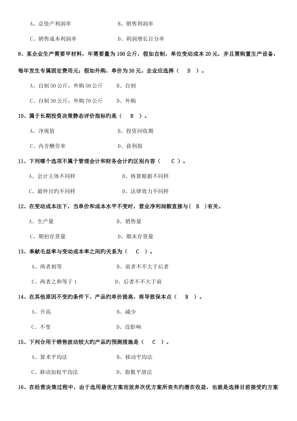 2025年电大专科管理会计期末复习题_第2页