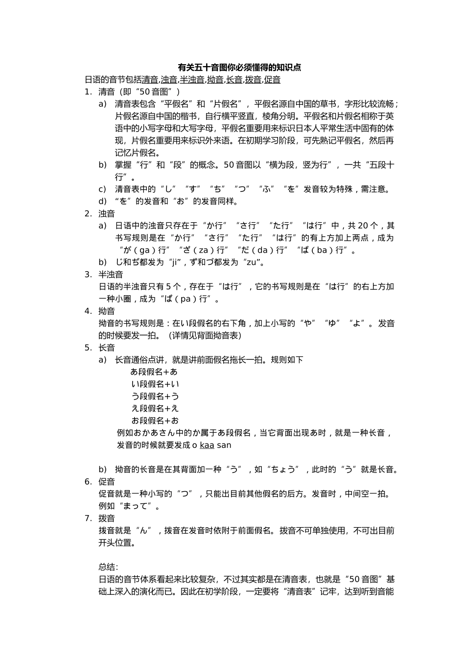 2025年关于五十音图你必须知道的知识点_第1页