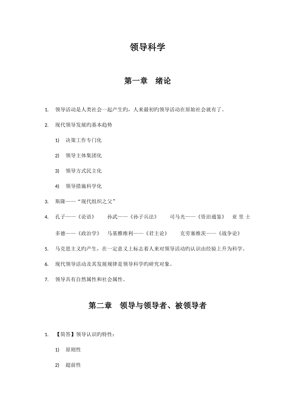 2025年自考领导科学知识点考点总结_第1页