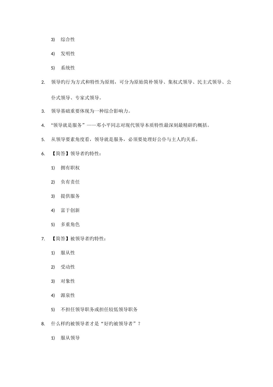 2025年自考领导科学知识点考点总结_第2页