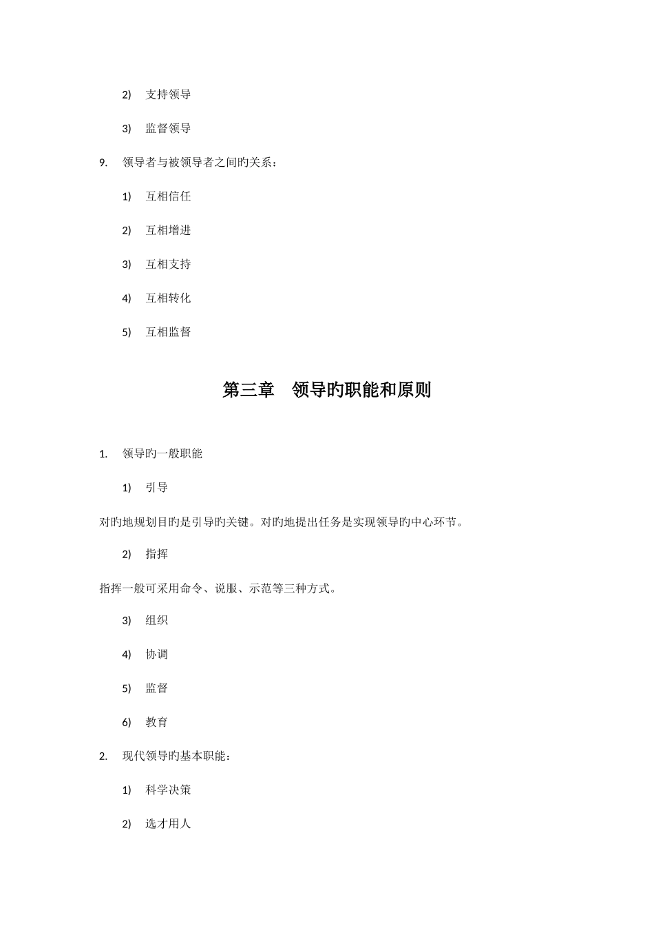 2025年自考领导科学知识点考点总结_第3页