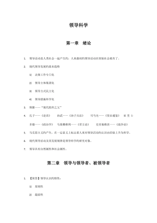 2025年自考领导科学知识点考点总结