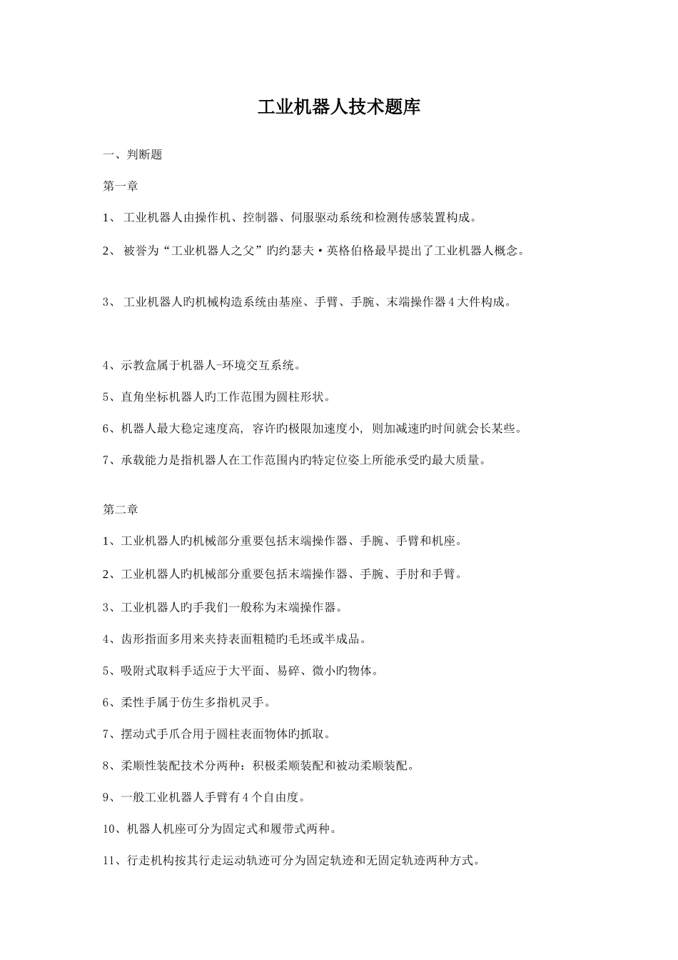 2025年工业机器人技术题库判断题工业机器人由操作机控制_第1页