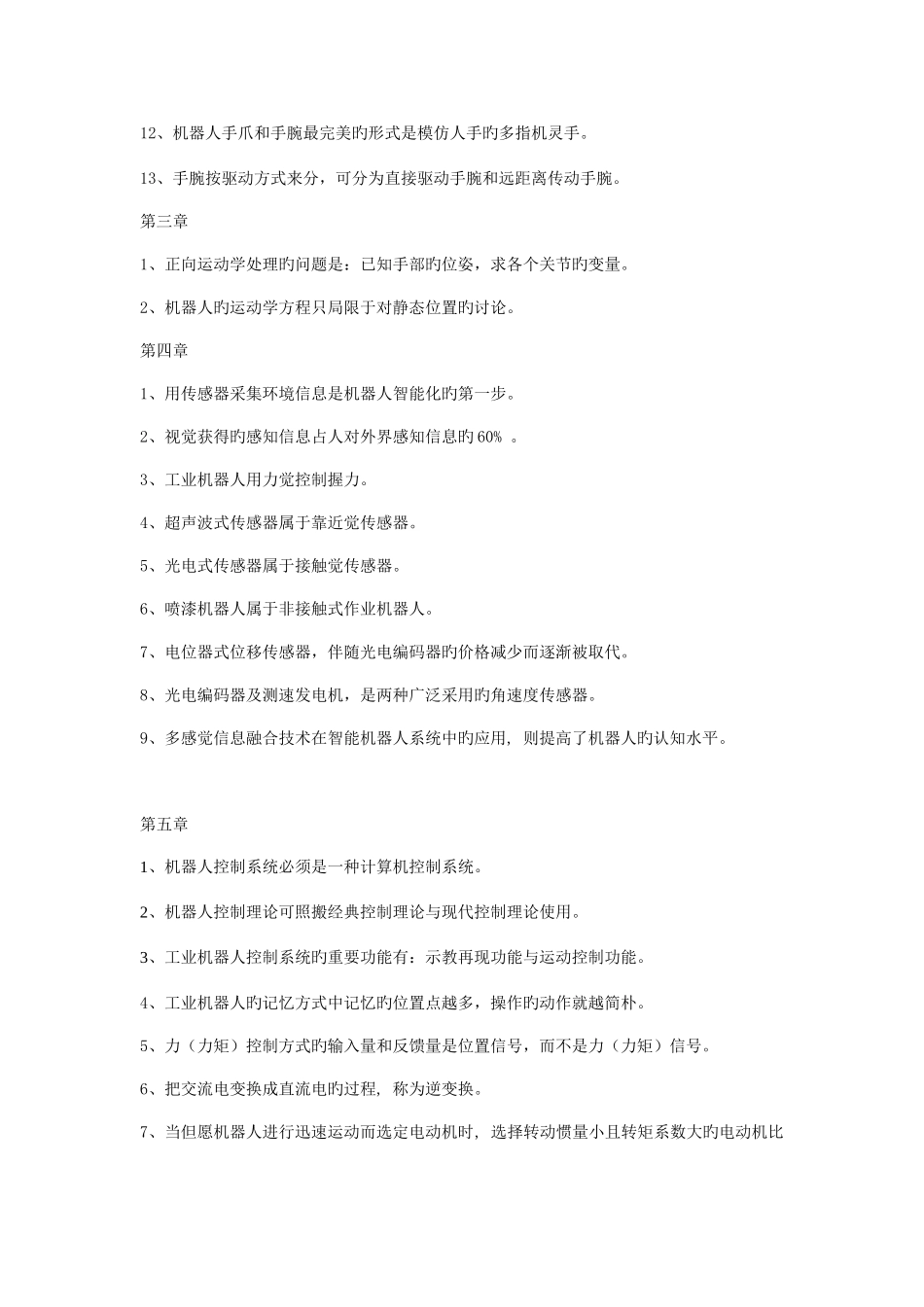 2025年工业机器人技术题库判断题工业机器人由操作机控制_第2页