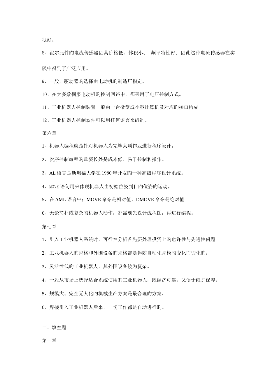 2025年工业机器人技术题库判断题工业机器人由操作机控制_第3页