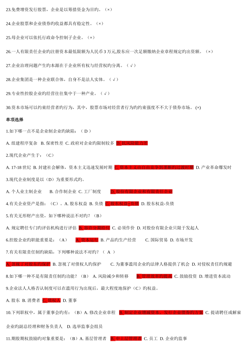 2025年公司概论期末练习网络考试考点版_第2页