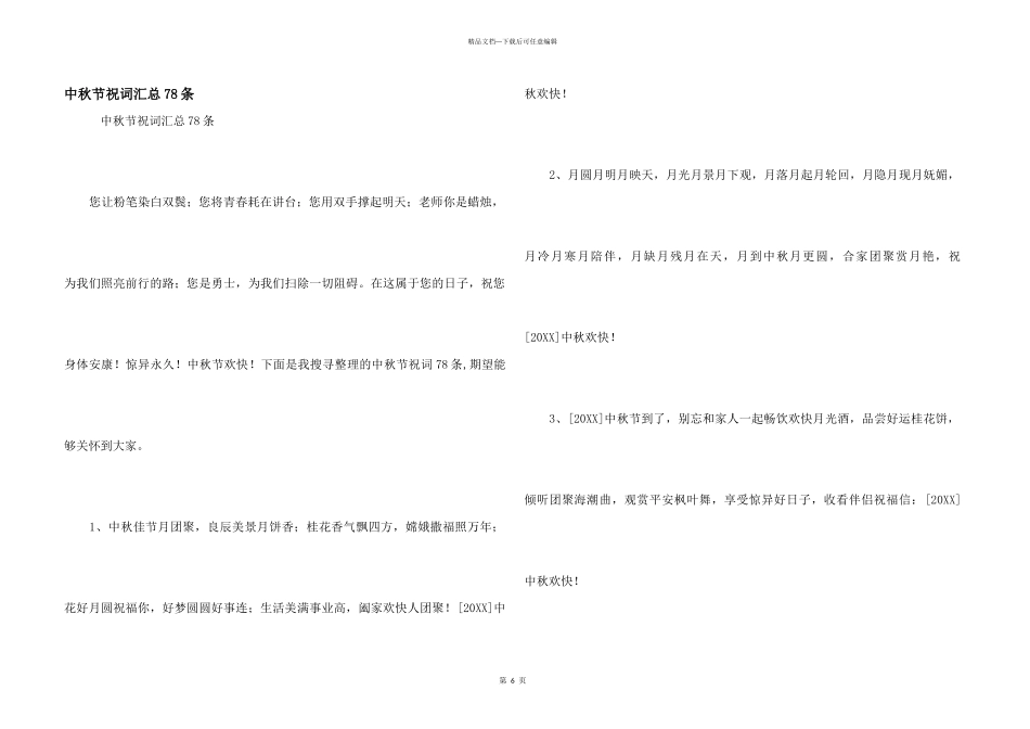 中秋节祝词汇总78条_第1页