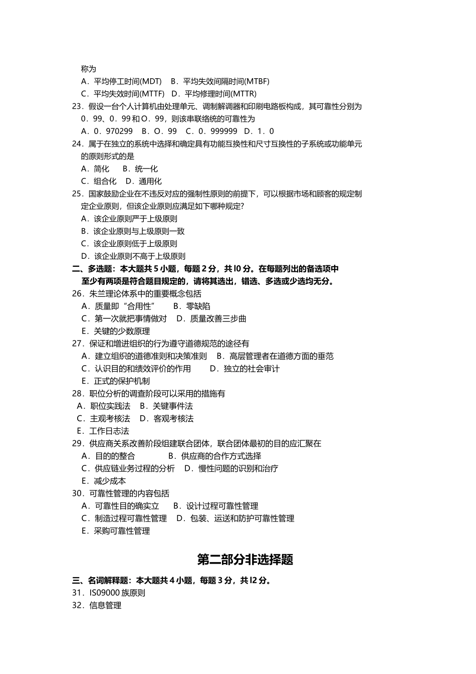 2025年10月自考00153质量管理一试题及答案含评分_第3页