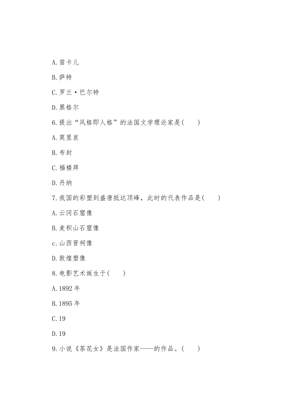 2025年成人高考艺术概论模拟试题及答案_第2页
