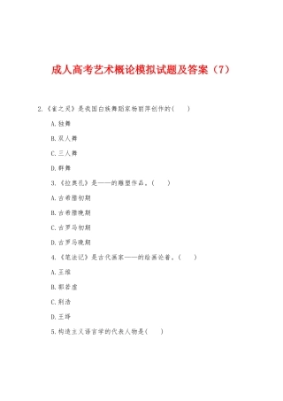 2025年成人高考艺术概论模拟试题及答案