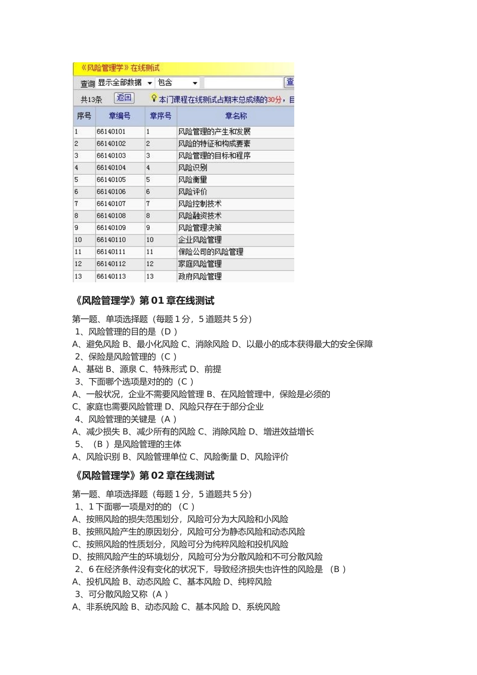 2025年《风险管理学》在线测试_第1页