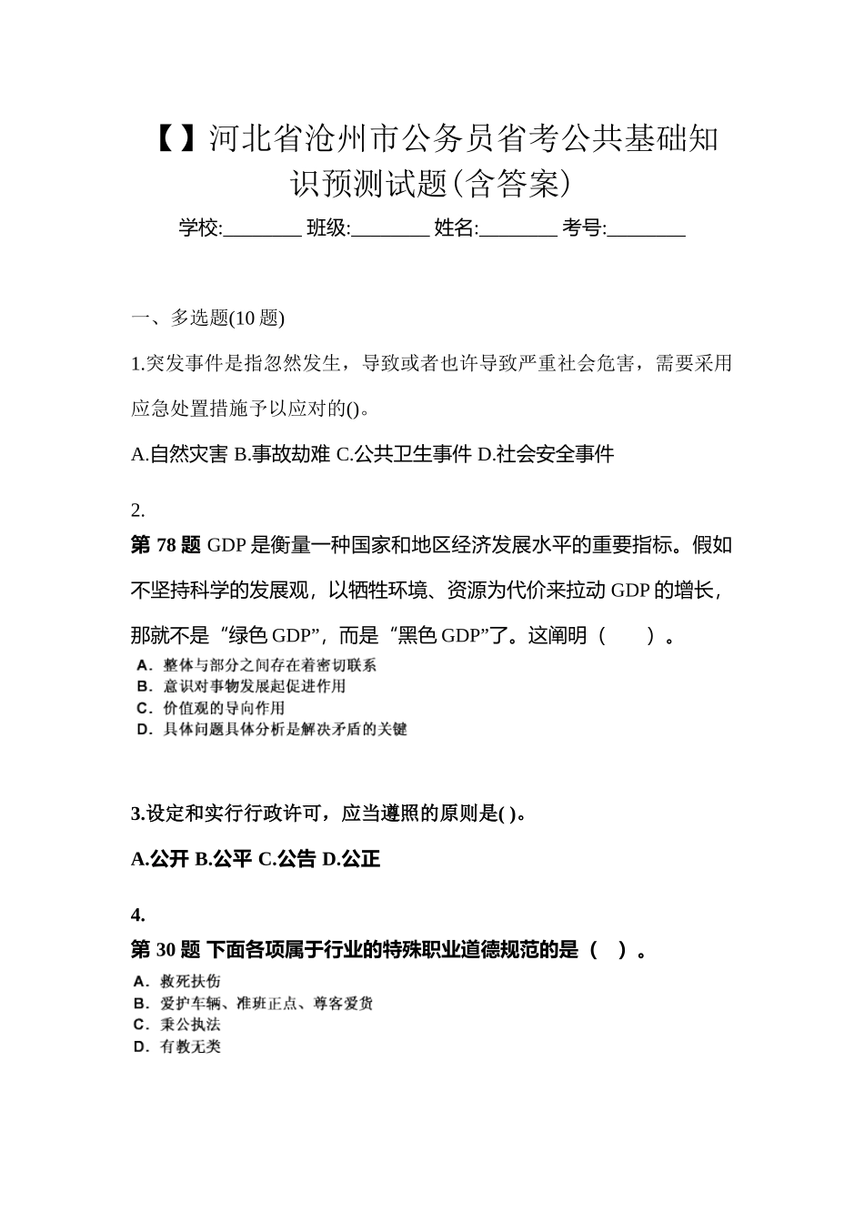2025年河北省沧州市公务员省考公共基础知识预测试题含答案_第1页