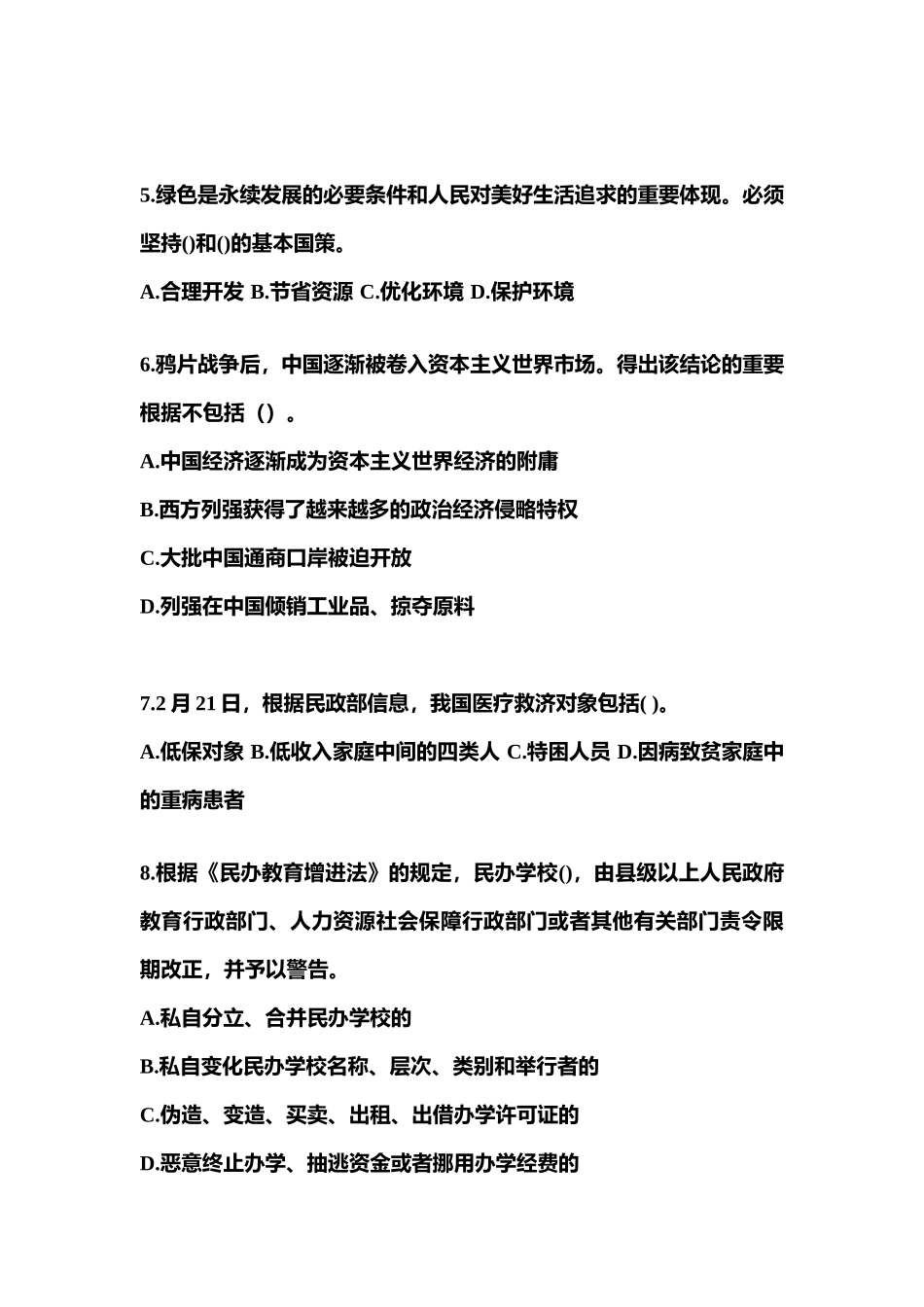 2025年河北省沧州市公务员省考公共基础知识预测试题含答案_第2页