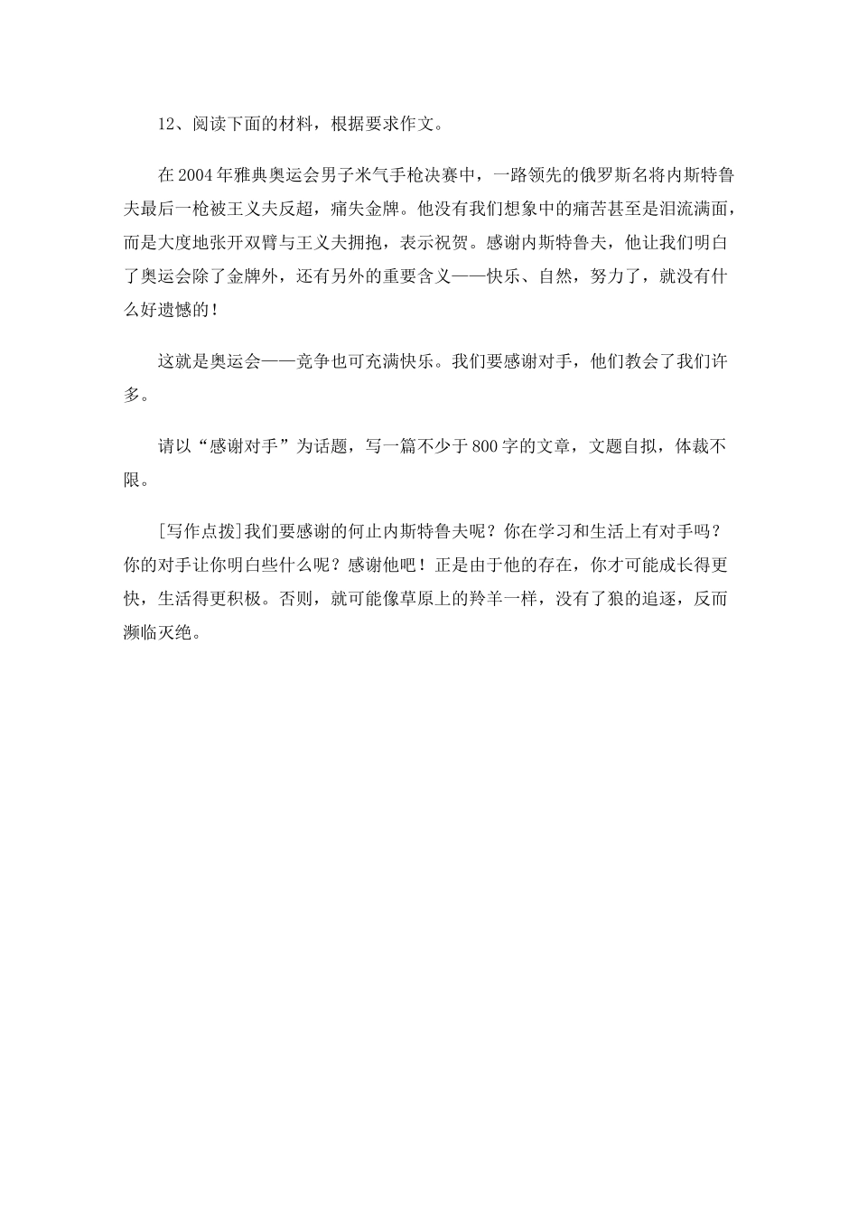 高三语文高考最新作文30篇题目预测和点拔之以“感谢对手”为话题_第1页