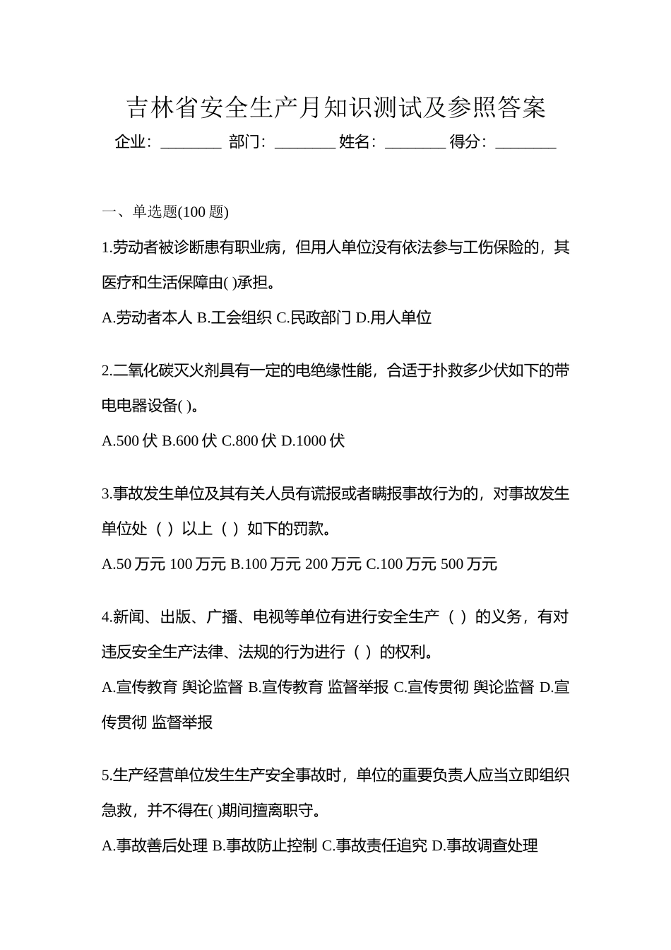 2025年吉林省安全生产月知识测试及参考答案_第1页