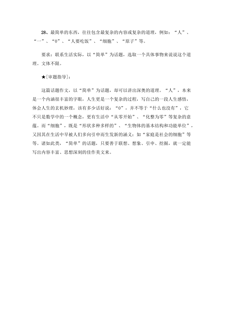高三语文高考最新作文30篇题目预测和点拔之以“简单”为话题_第1页