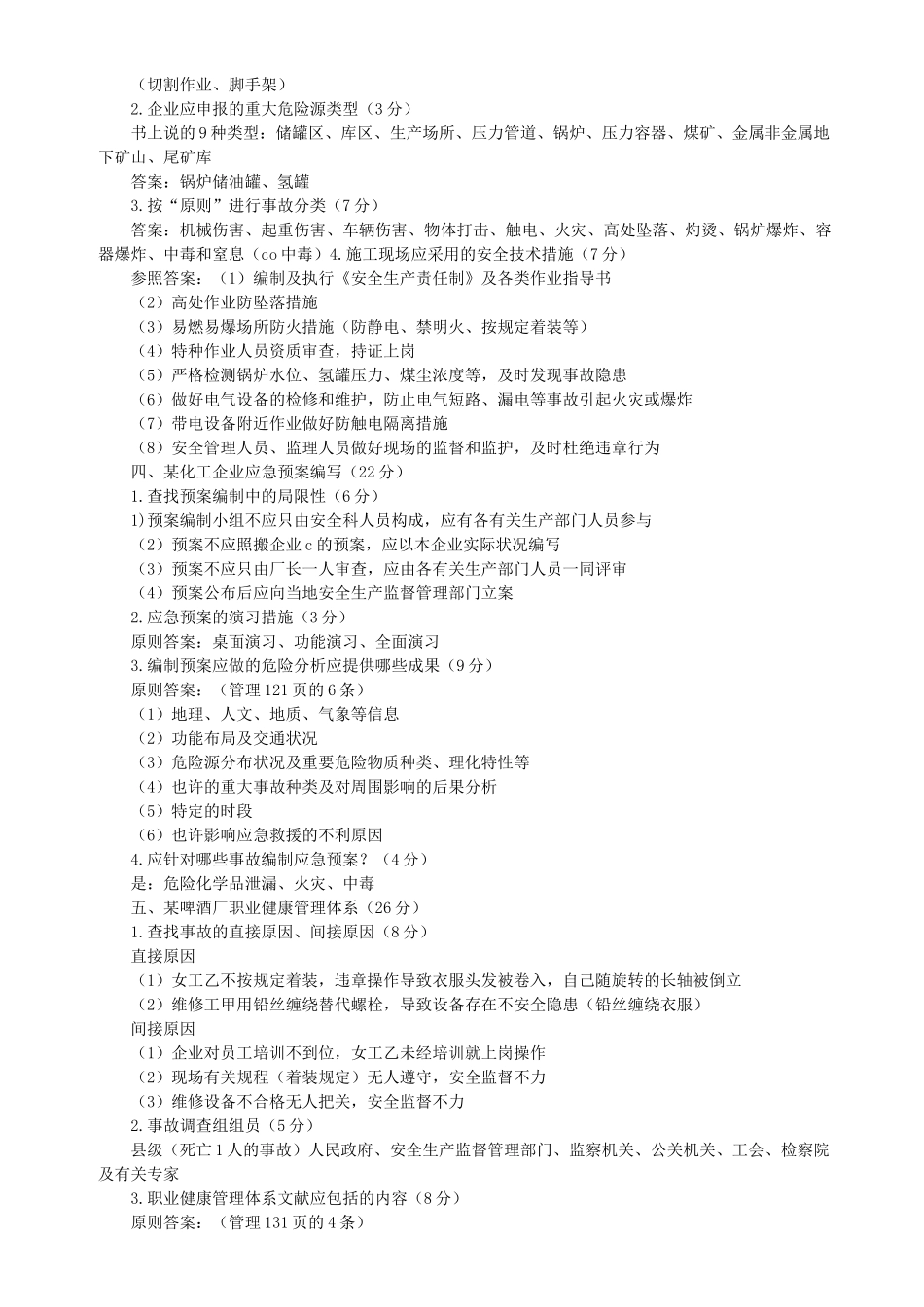 2025年0709注册安全工程师真题_第2页