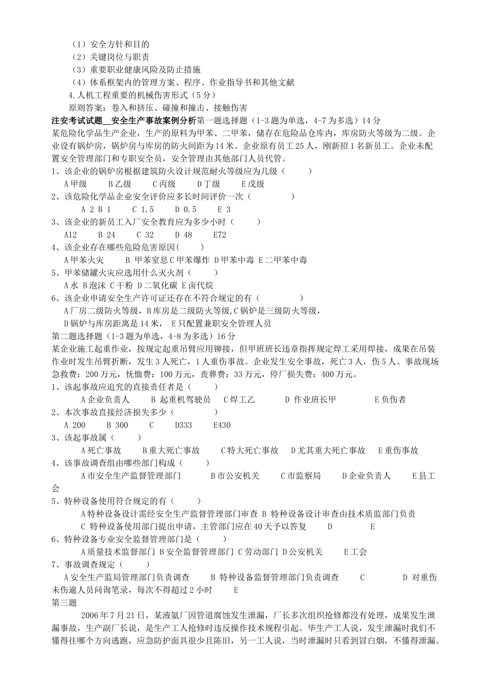 2025年0709注册安全工程师真题_第3页