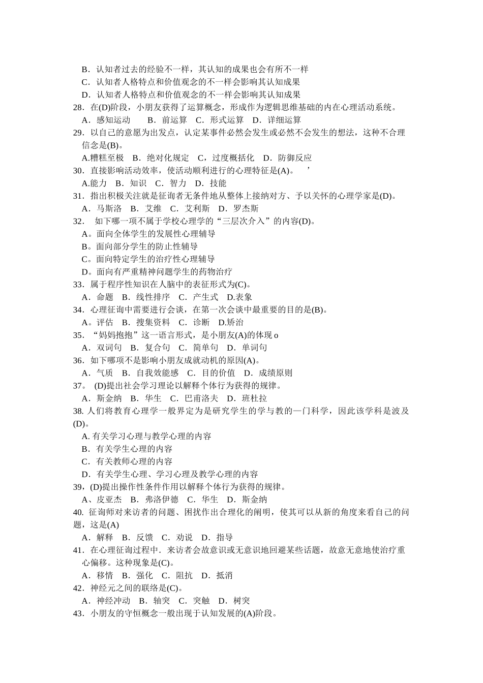 2025年二级心理咨询师考试入学考题型附答案_第2页
