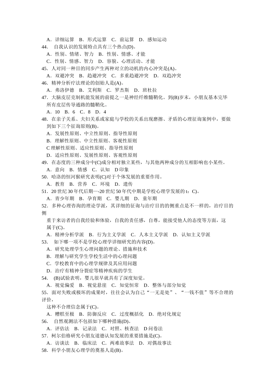 2025年二级心理咨询师考试入学考题型附答案_第3页