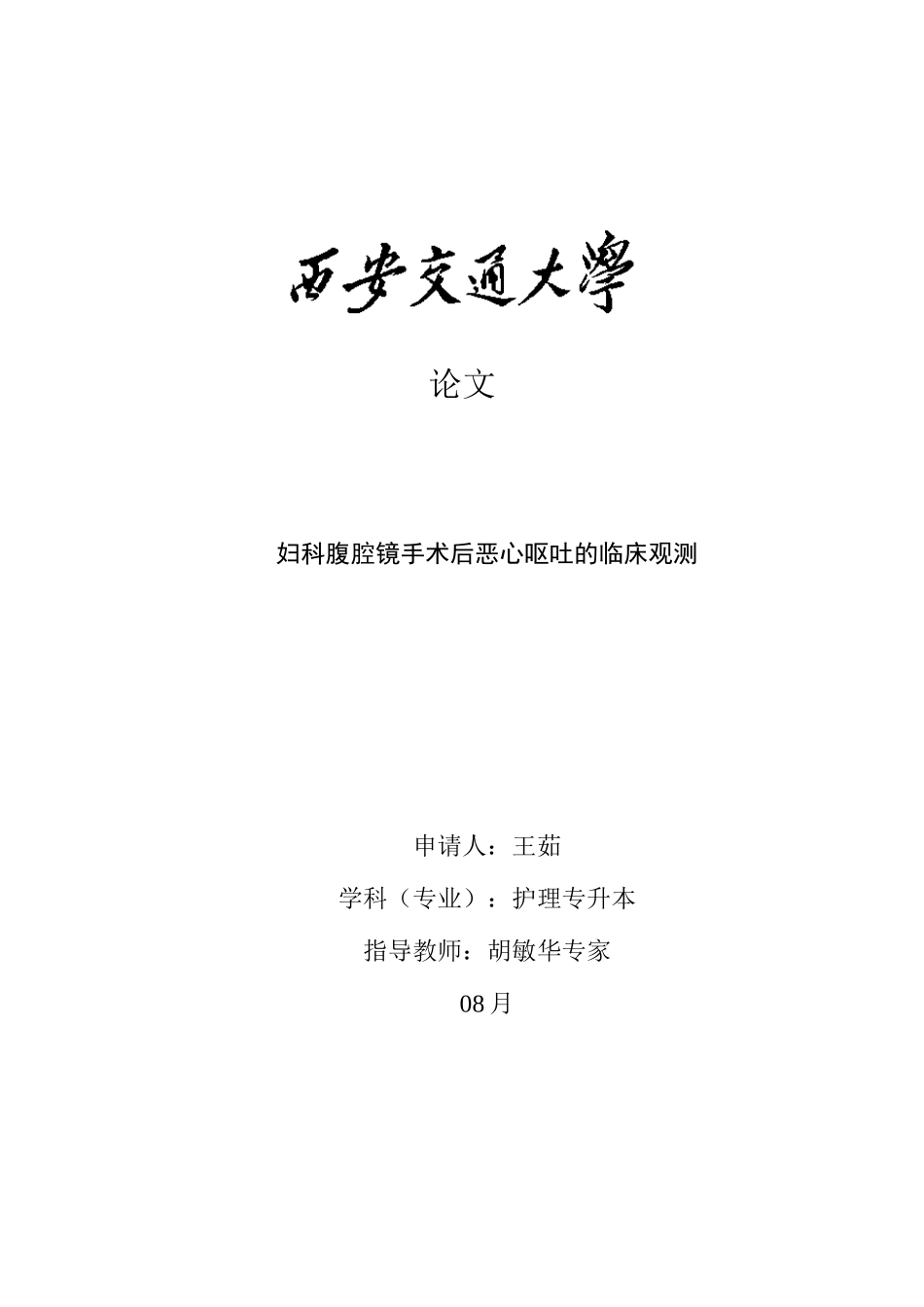 2025年妇科腹腔镜手术后恶心呕吐的临床观察护理专升本论文_第1页