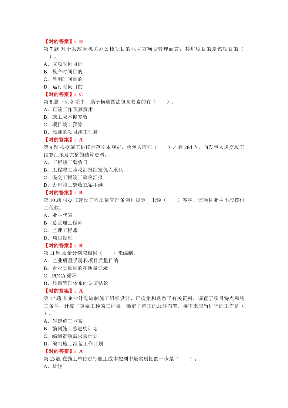 2025年二建考试建设工程施工管理试题及答案解析第一套_第2页